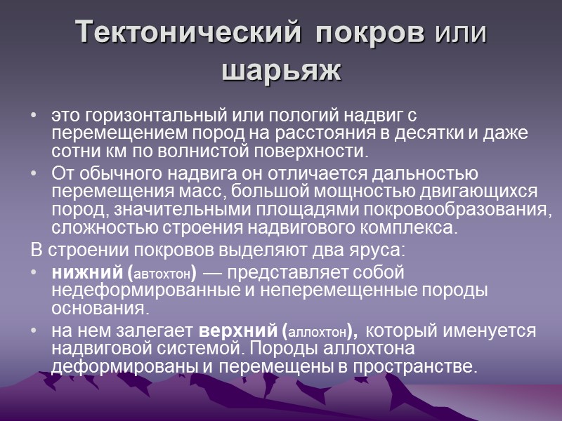 Тектонический покров или шарьяж это горизонтальный или пологий надвиг с перемещением пород на расстояния Тектонический покров или шарьяж это горизонтальный или пологий надвиг с перемещением пород на расстояния